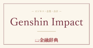 Genshin Impactの解説