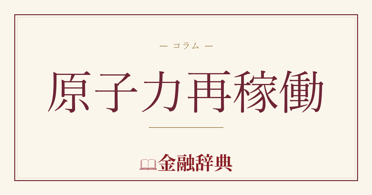 原子力再稼働の解説
