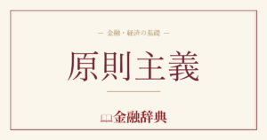 原則主義の解説