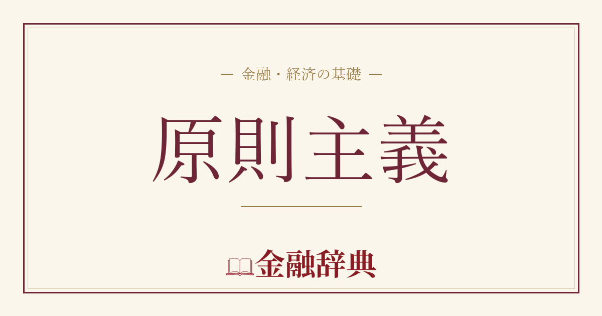 原則主義の解説