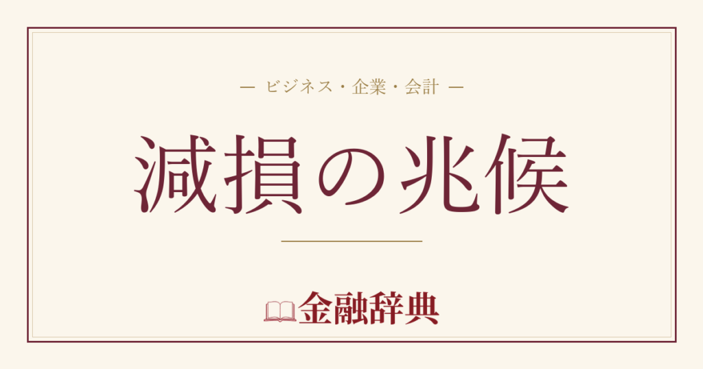 減損の兆候の解説