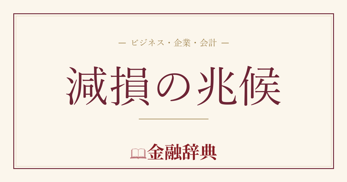 減損の兆候の解説