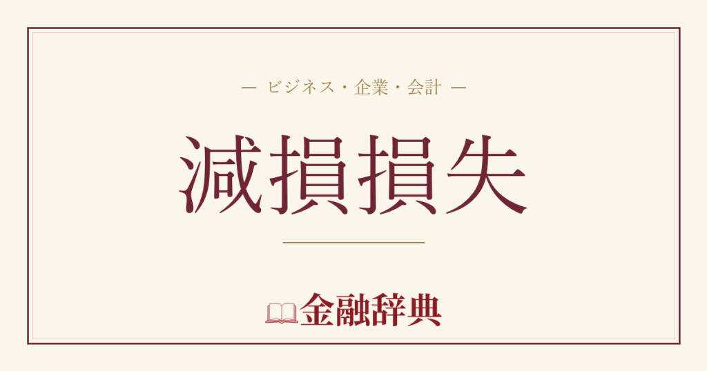 減損損失の解説