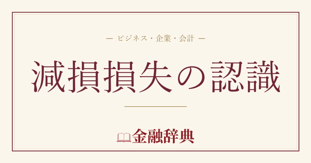減損損失の認識の解説