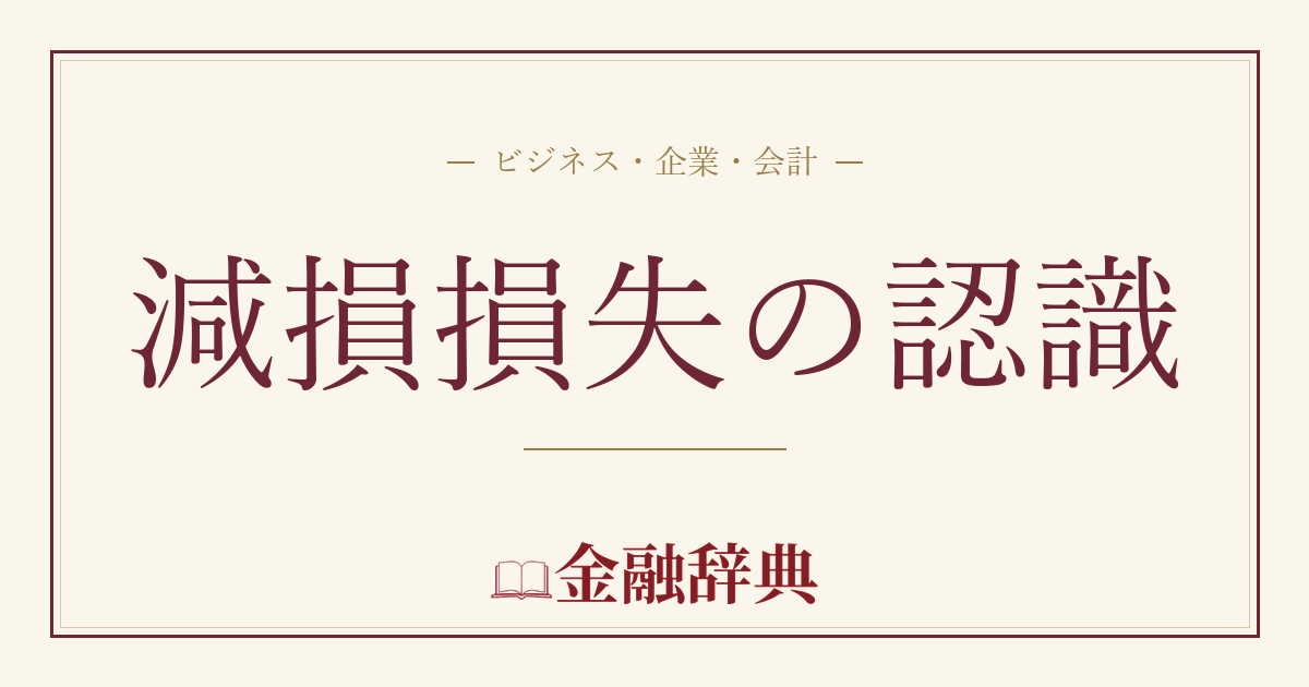 減損損失の認識の解説
