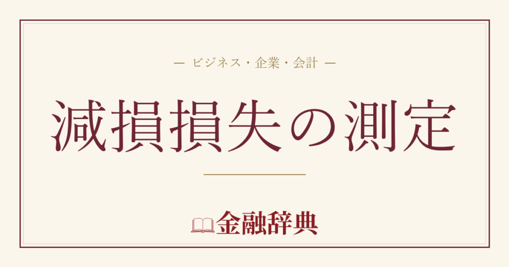 減損損失の測定の解説
