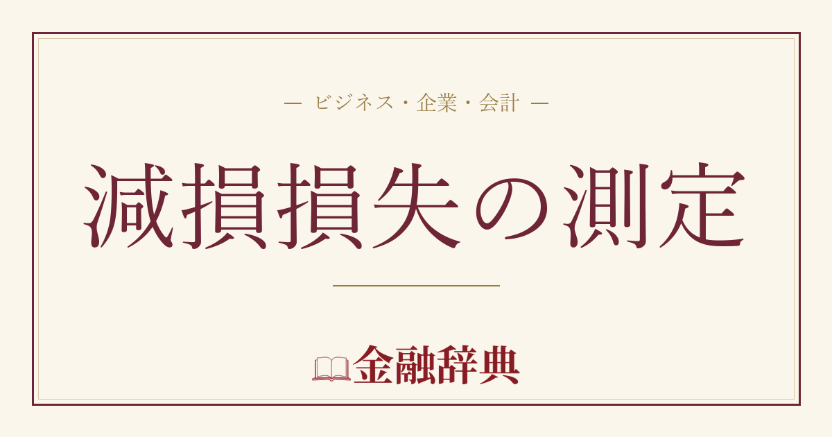 減損損失の測定の解説