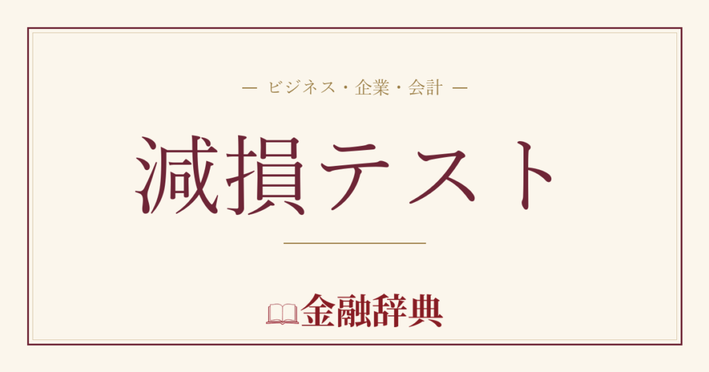 減損テストの解説