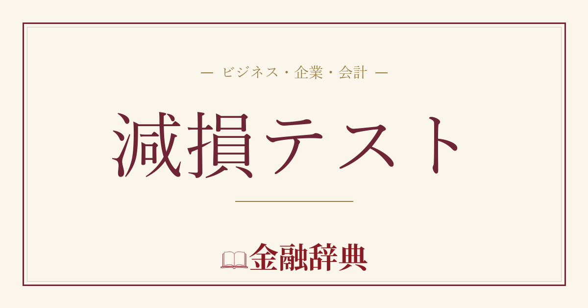 減損テストの解説