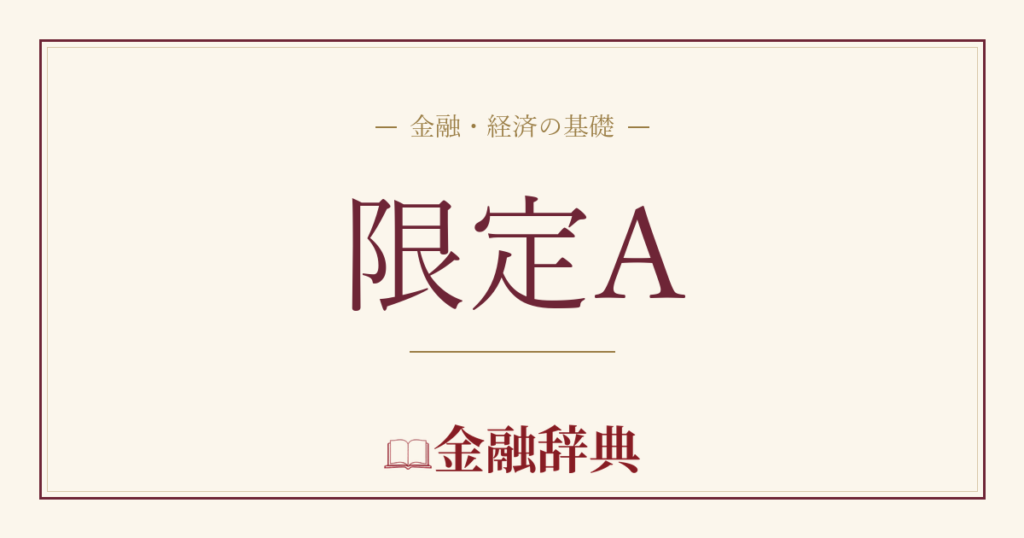 限定Aの解説