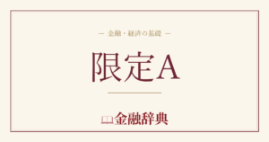 限定Aの解説