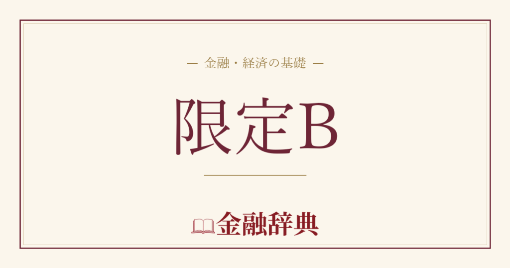 限定Bの解説