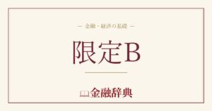 限定Bの解説