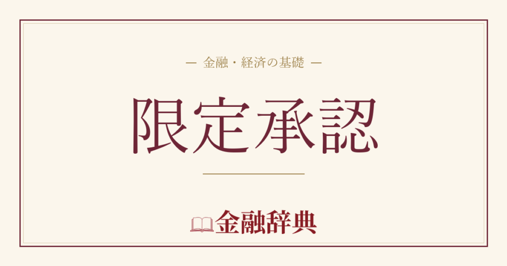 限定承認の解説