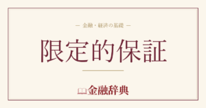 限定的保証の解説
