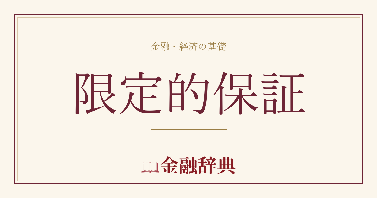 限定的保証の解説