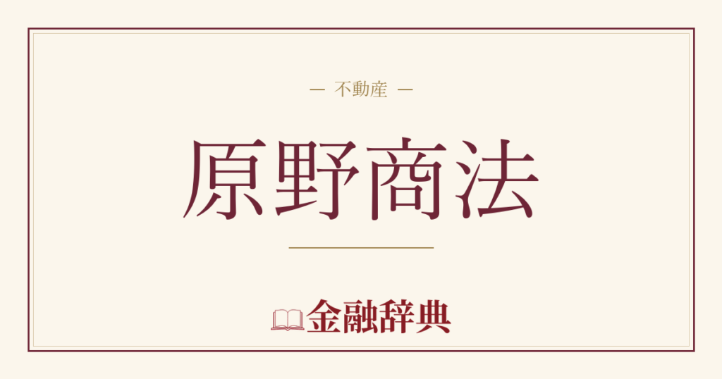 原野商法の解説