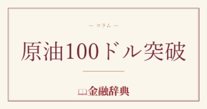 原油100ドル突破の解説