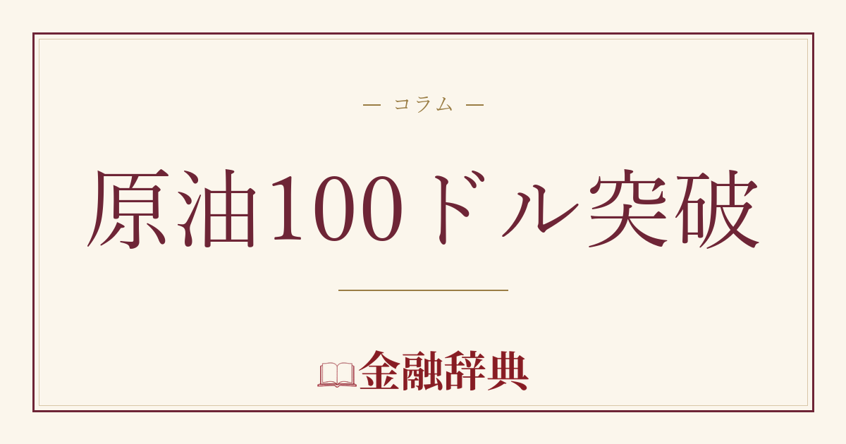 原油100ドル突破の解説