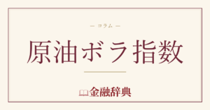 原油ボラ指数の解説