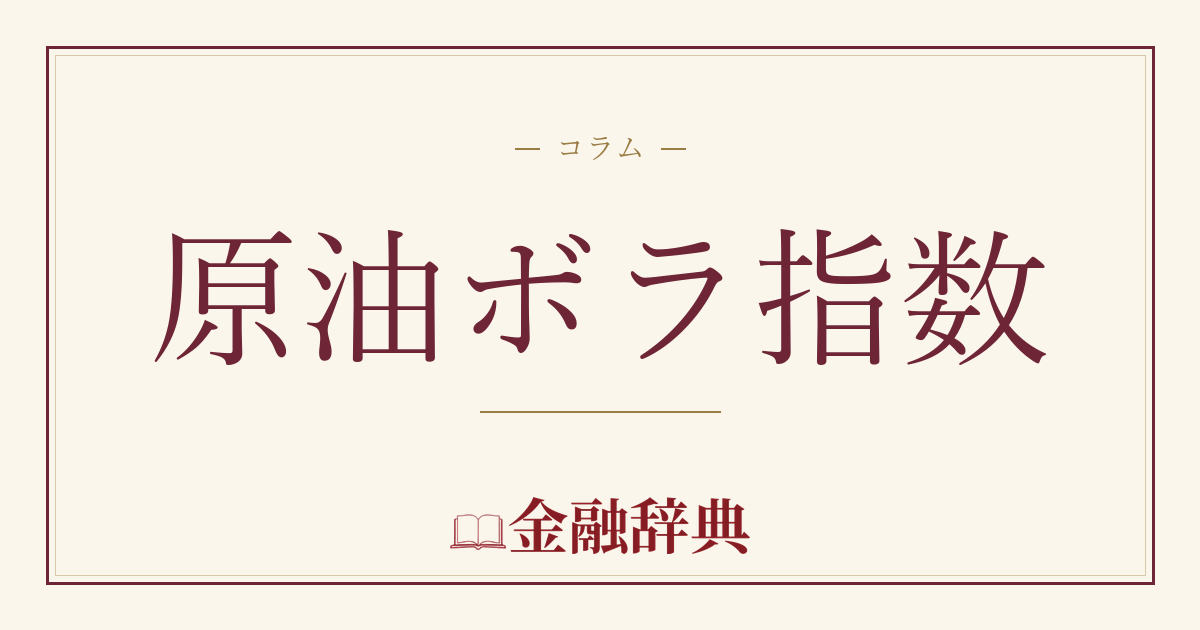 原油ボラ指数の解説