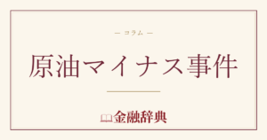 原油マイナス事件の解説