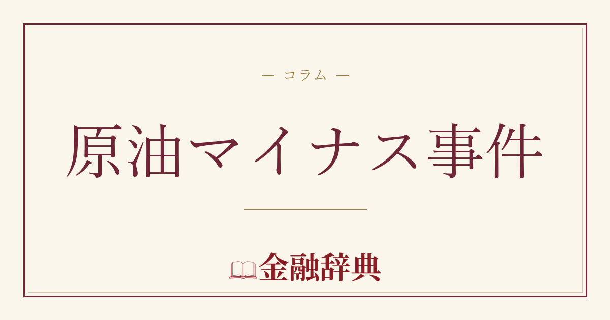 原油マイナス事件の解説