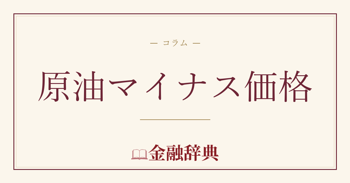 原油マイナス価格の解説
