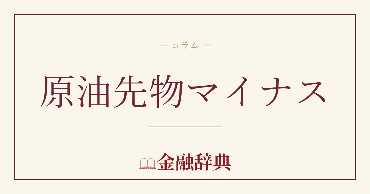 原油先物マイナスの解説