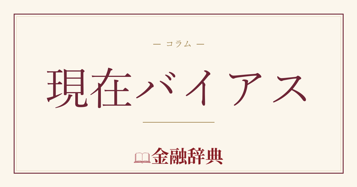 現在バイアスの解説