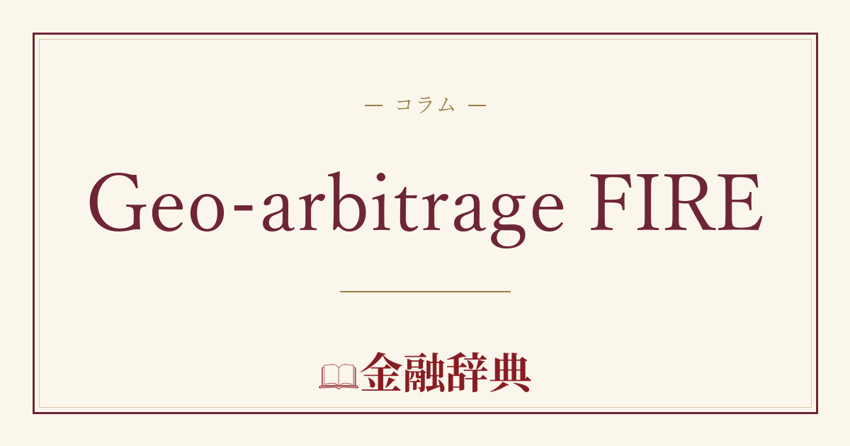 Geo-arbitrage FIREの解説