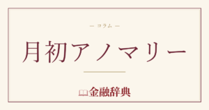 月初アノマリーの解説