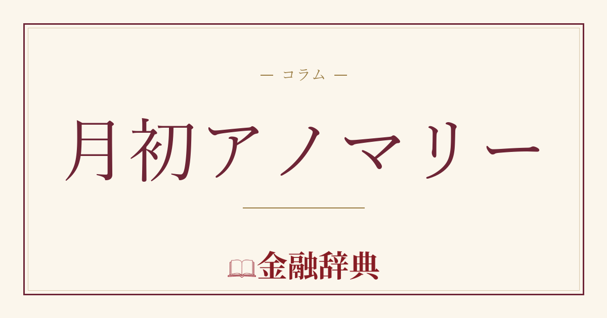 月初アノマリーの解説
