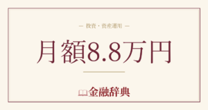 月額8.8万円の解説