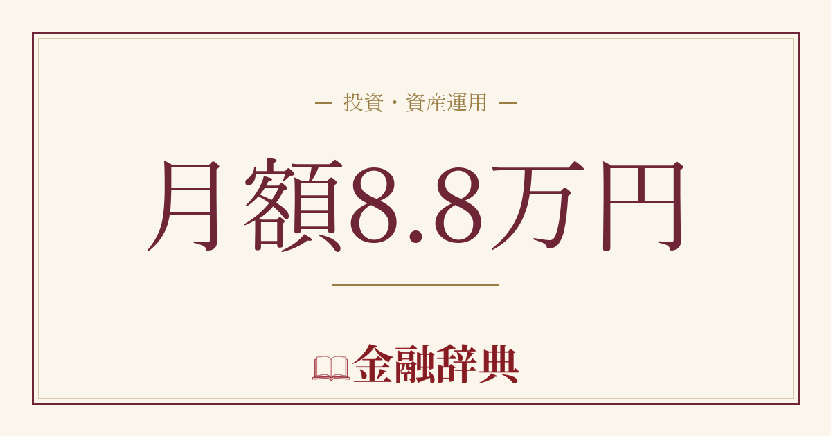 月額8.8万円の解説