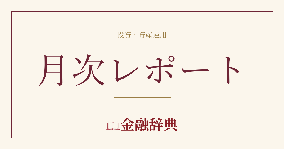 月次レポートの解説