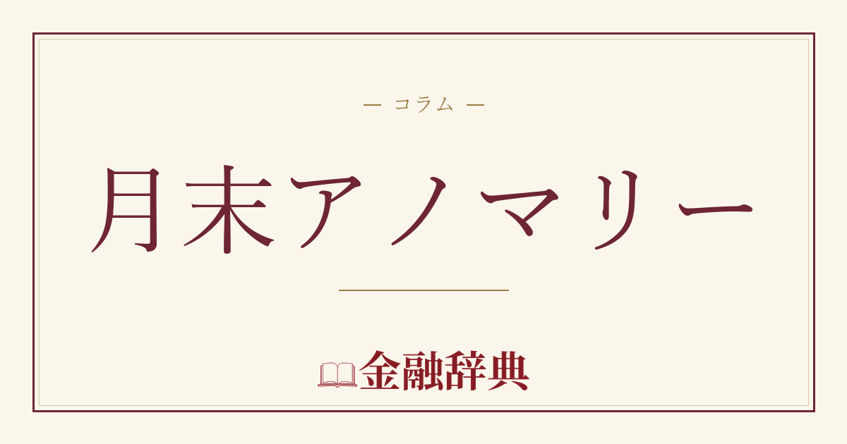 月末アノマリーの解説