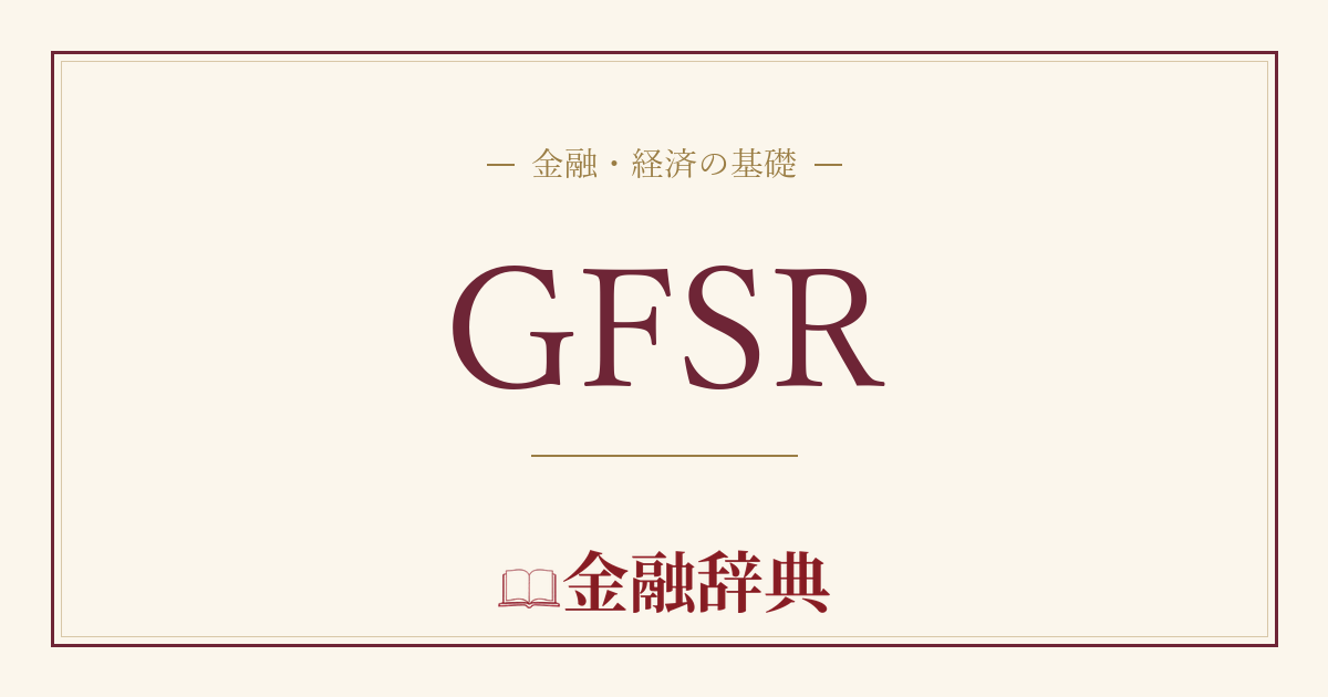 GFSRの解説