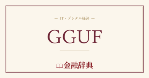 GGUFの解説