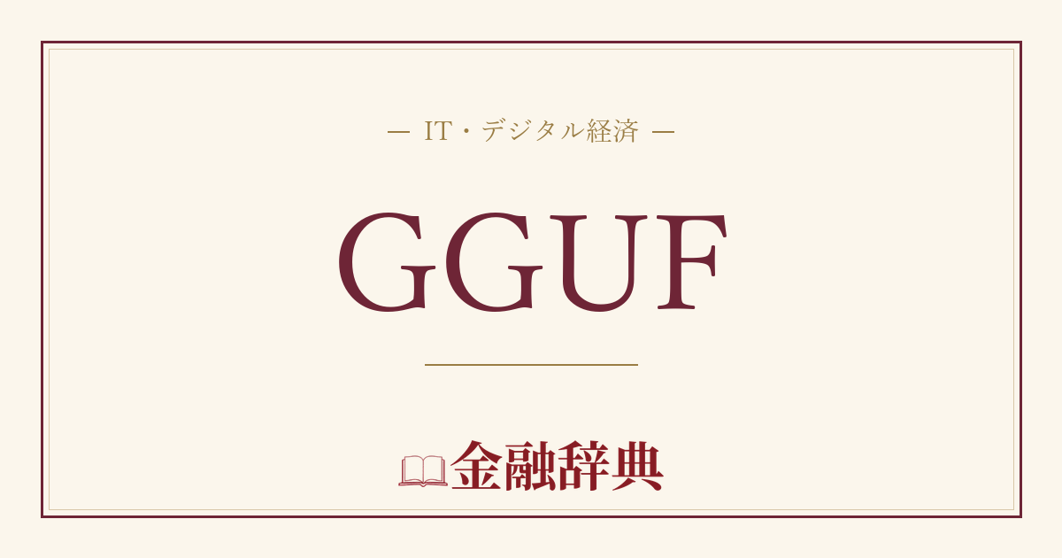GGUFの解説