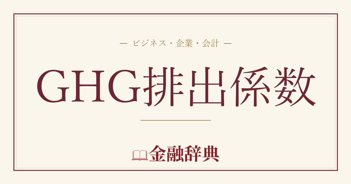GHG排出係数の解説