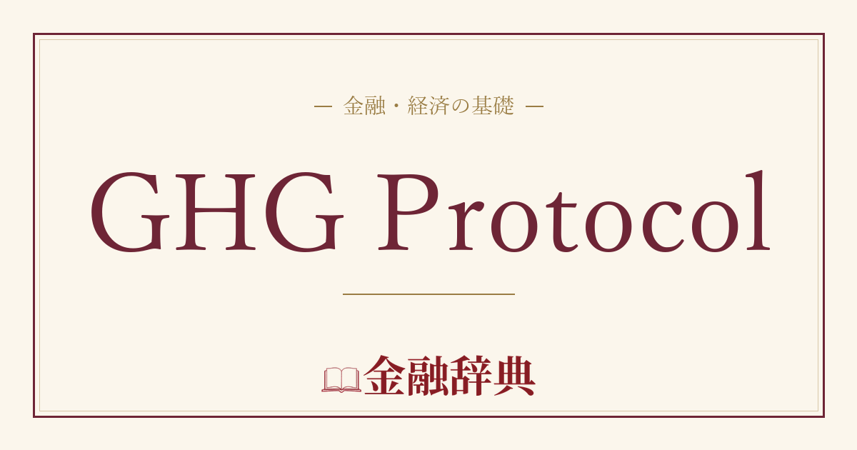 GHG Protocolの解説