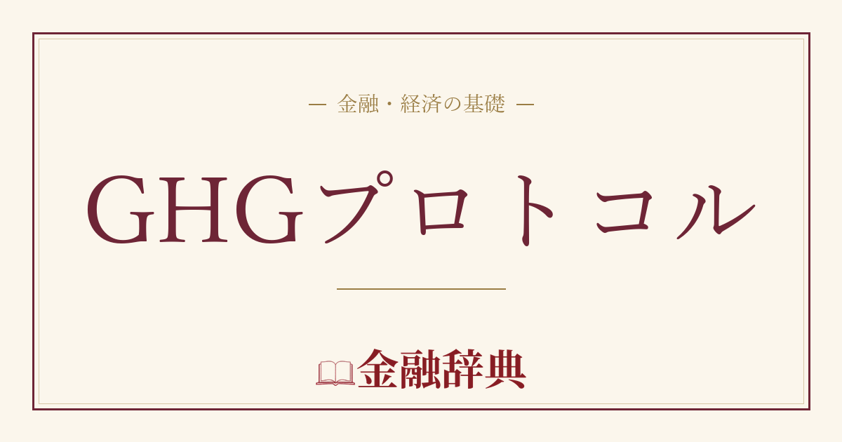GHGプロトコルの解説