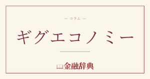ギグエコノミーの解説