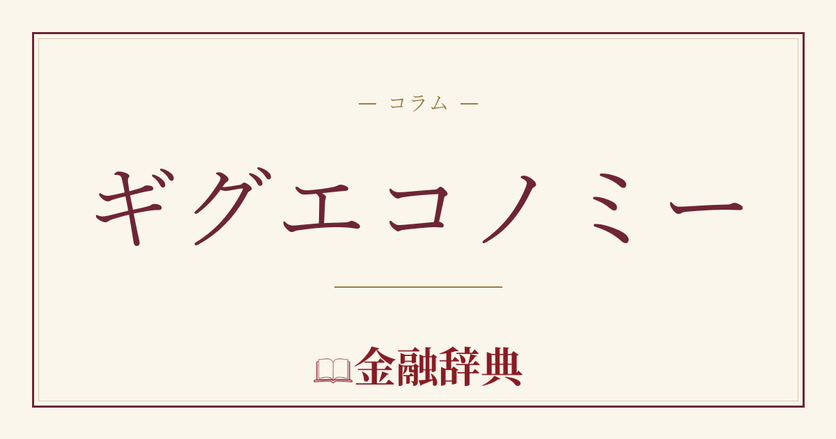 ギグエコノミーの解説
