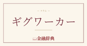 ギグワーカーの解説