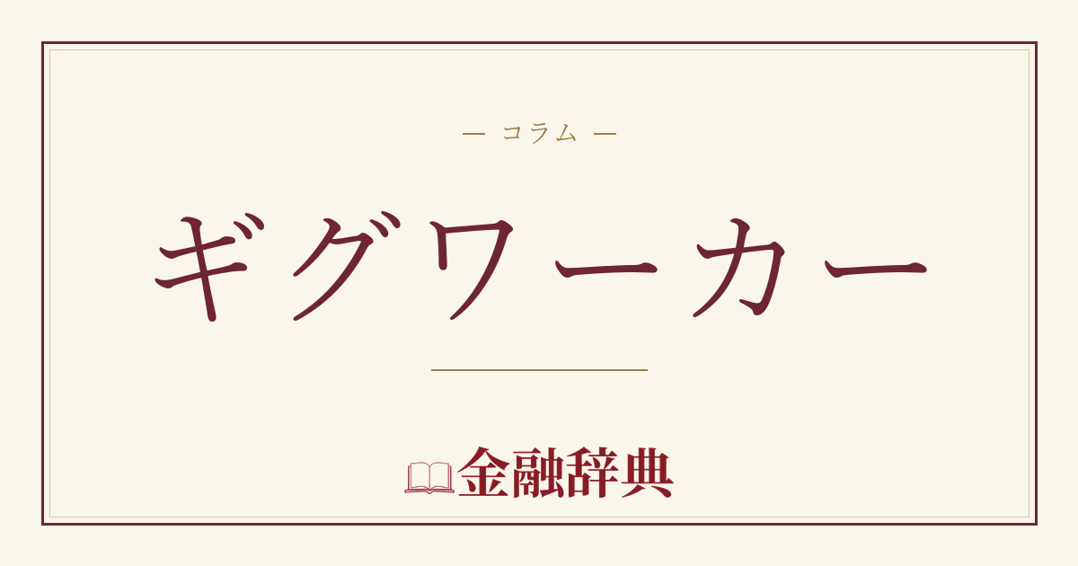 ギグワーカーの解説