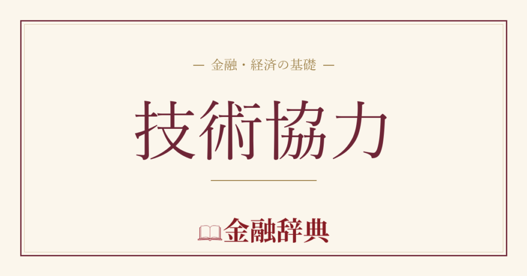 技術協力の解説