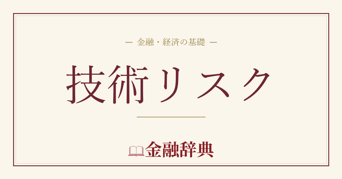 技術リスクの解説