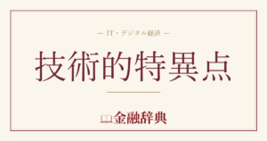 技術的特異点の解説